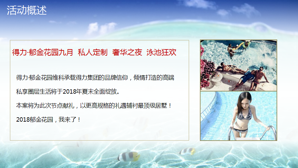 2018得力郁金花园私人定制名仕之夜夏威夷风情泳池派对策略案.pptx 第2页