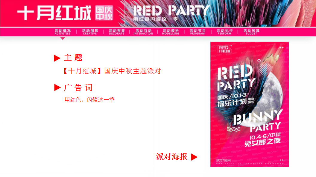 2018&ldquo;十月红城&rdquo;酒吧国庆中秋主题方案.pptx 第3页