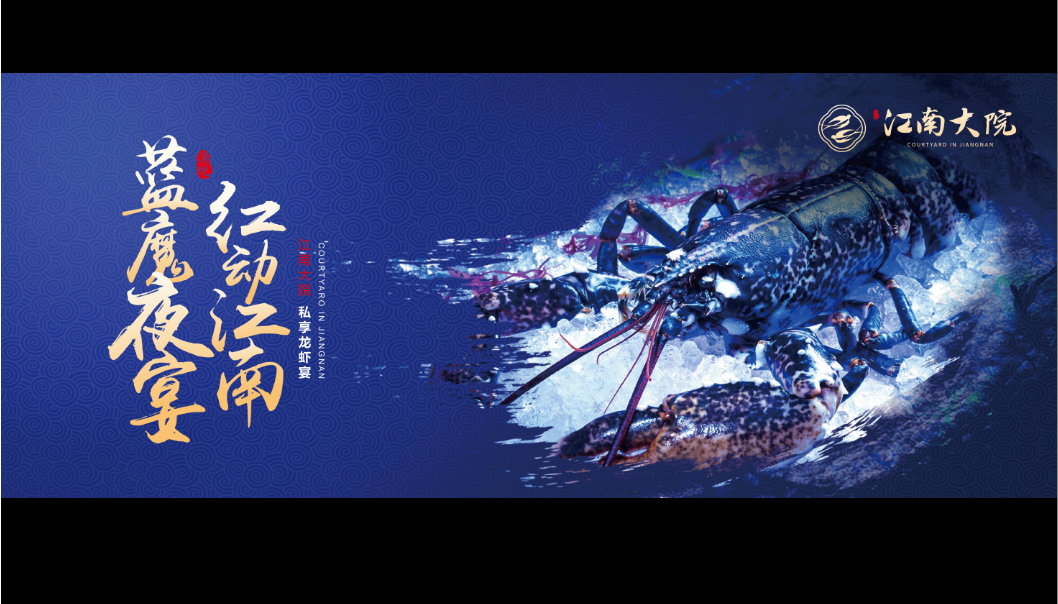 2018慈溪江南大院私享龙虾宴策划案.pptx 第3页