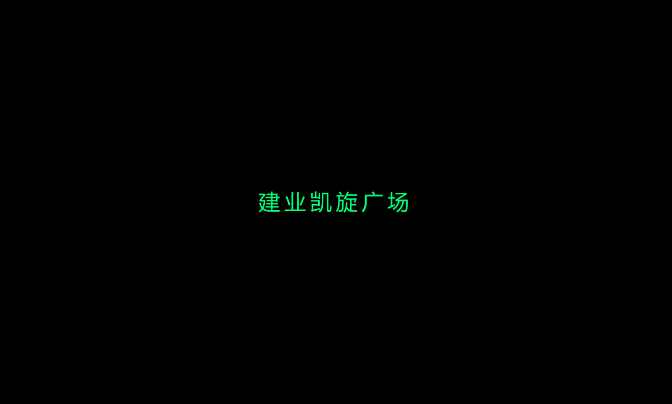 建业综合体凯旋广场提报.pdf 第2页