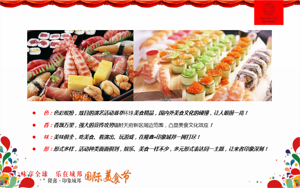 2017隆鑫印象城邦国际美食节策划案.ppt 第2页