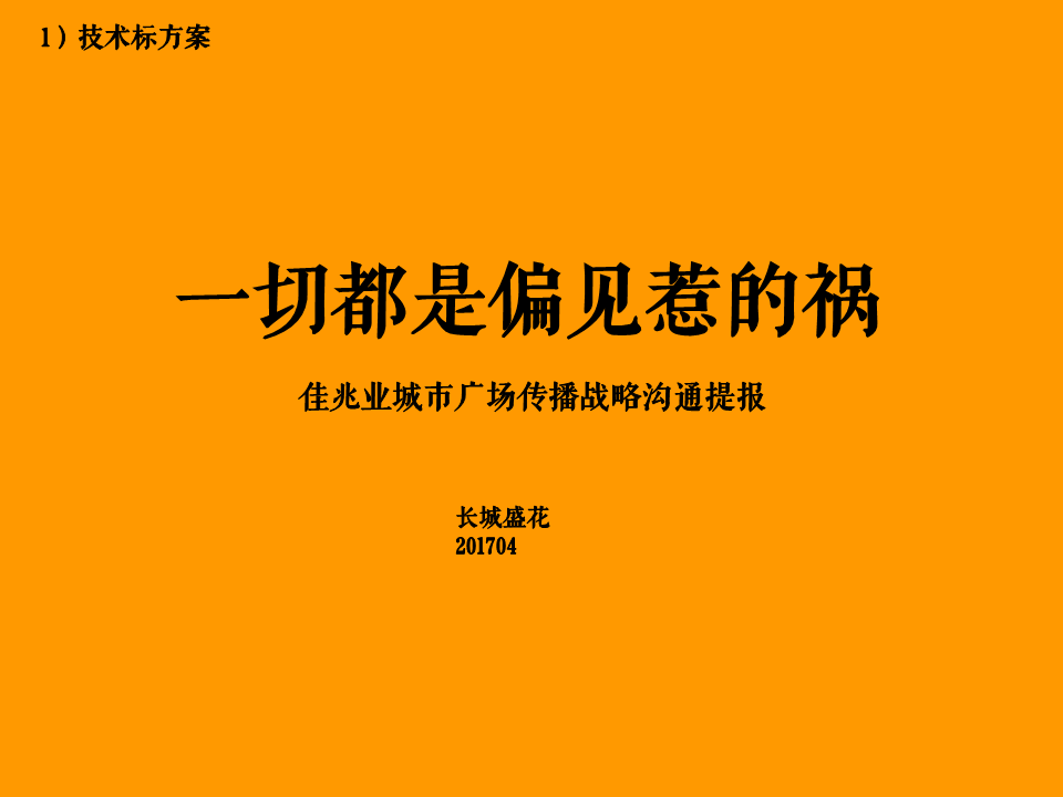 佳兆业城市广场提报-深圳长城盛花广告.pdf 第3页