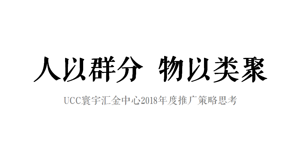 2018UCC寰宇汇金中心写字楼策略案-广州4A金燕达观.ppt 第2页