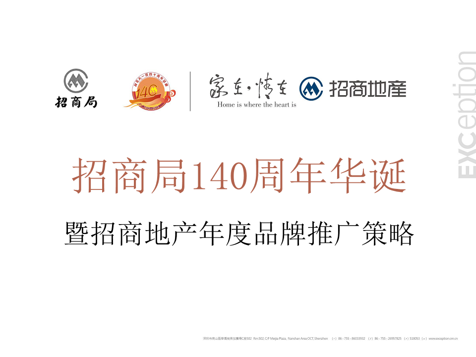 招商地产品牌策略案-例外传播.pdf 第2页