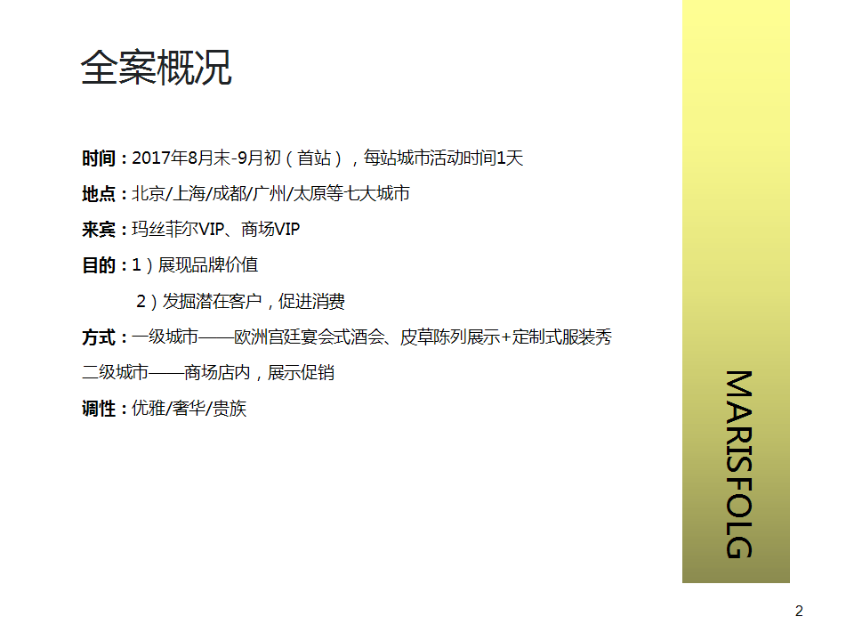 2017玛斯菲尔VIP订制酒会策划简案.pptx 第2页