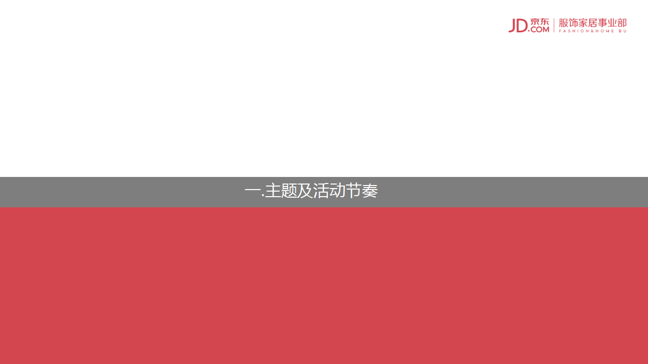 2016京东服饰双十一方案.pptx 第3页