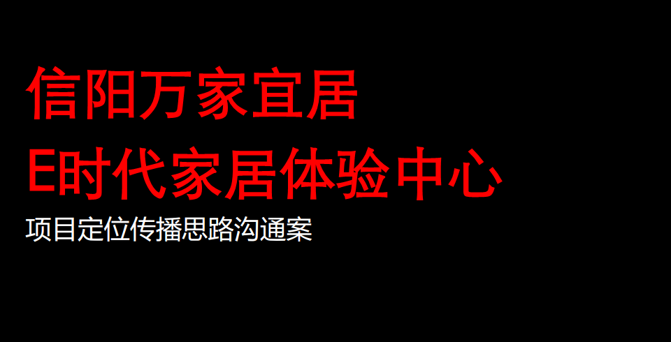 信阳万家宜居体验中心项目定位传播策略思路沟通-盛意廊.pdf 第2页