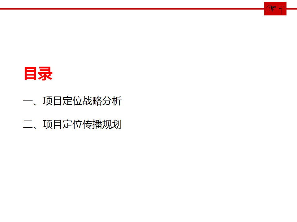 新豪方天际花园定位传播方案.ppt 第3页