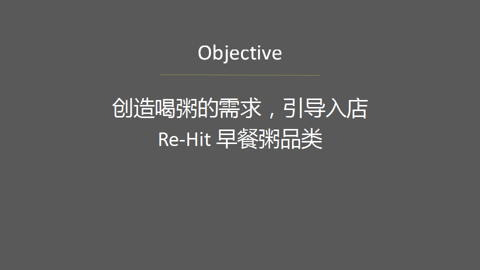 2016肯德基早餐现熬好粥-4A意凌.安索帕.pptx 第3页