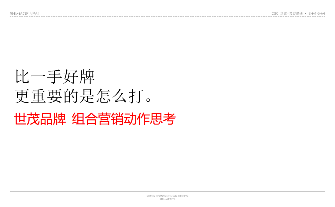 世茂品牌形象整合策略-及时沟通.pdf 第2页
