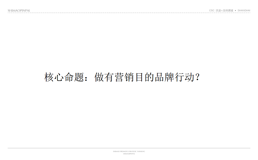 世茂品牌形象整合策略-及时沟通.pdf 第3页