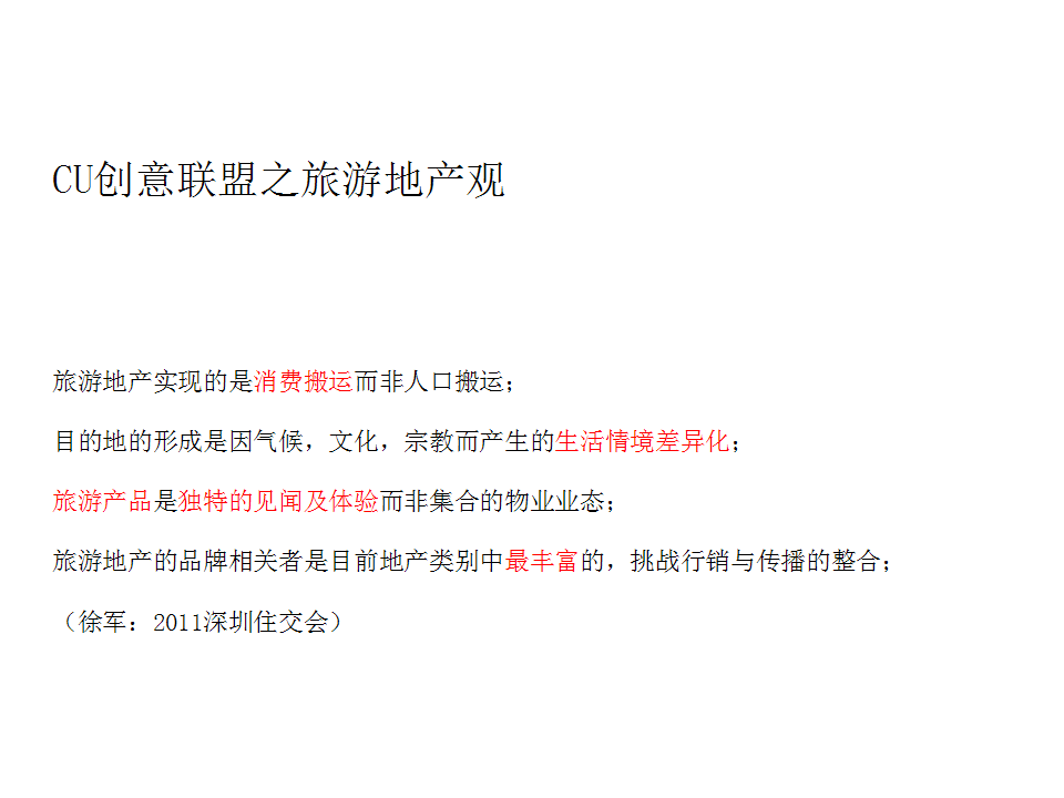 龙湖地产仙湖锦绣旅游地产品牌与传播-创意联盟.pptx 第3页