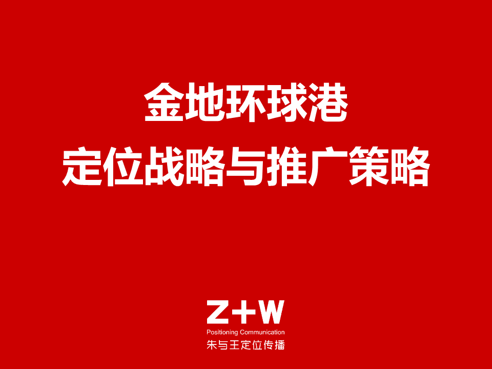 金地环球港定位战略-朱与王定位传播.pdf 第2页