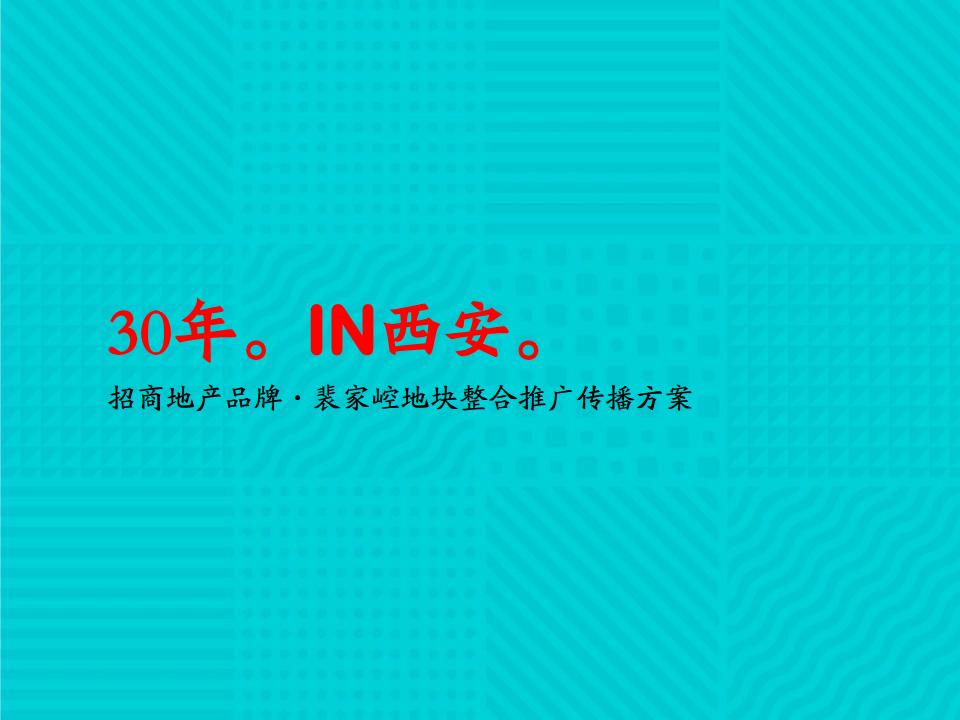 郊区大盘-1000亩-招商地产西安-时光城-可行传播.pdf 第2页