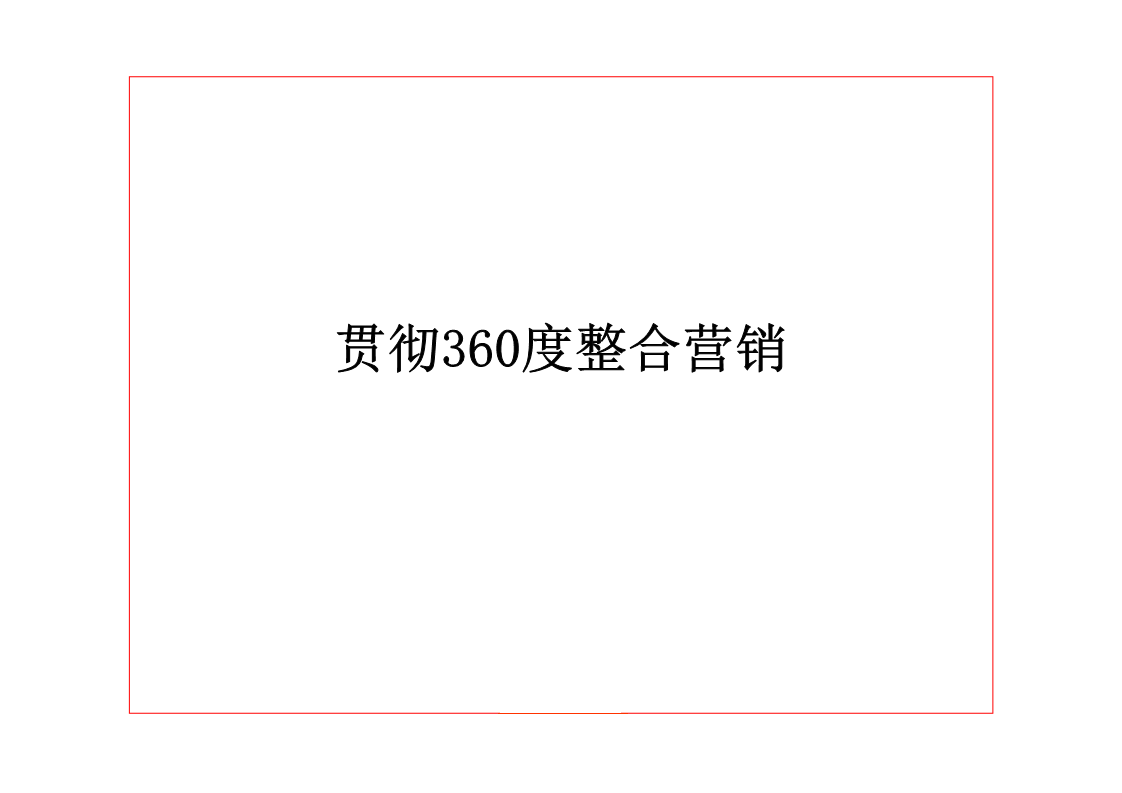 中国移动品牌整合传播-奥美.pdf 第2页