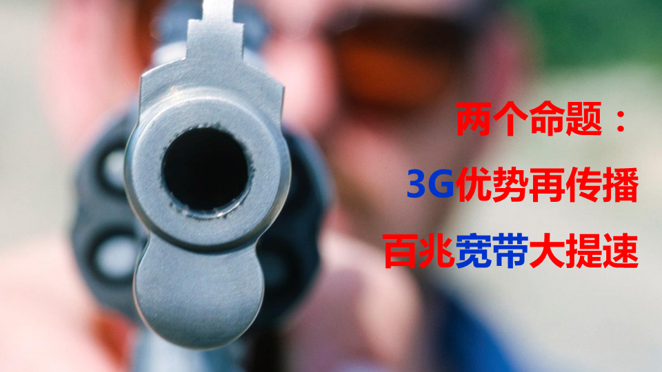中国电信Q4宽带-3G业务网络公关方案.pdf 第2页
