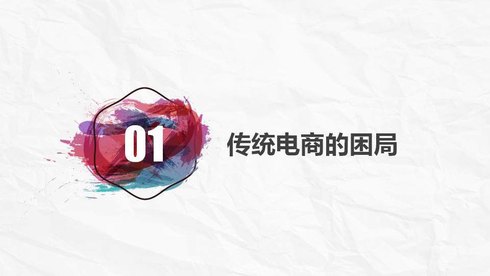 传统电商VS内容电商.ppt 第3页