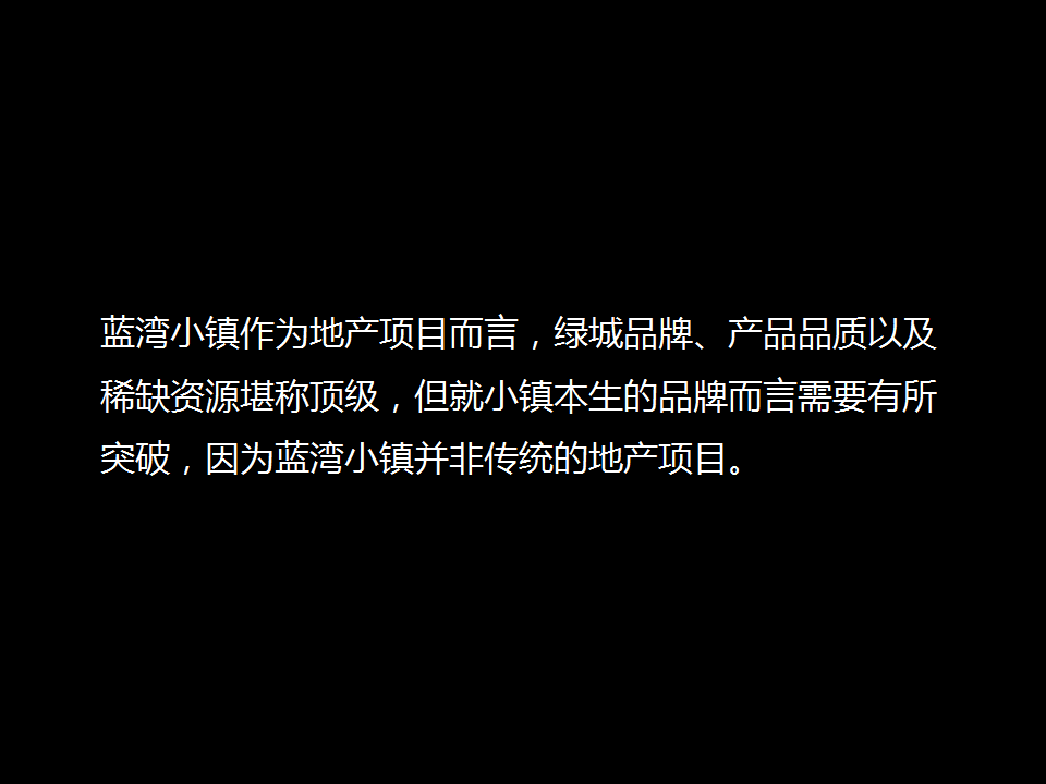 海南蓝湾小镇策略整合.pptx 第2页