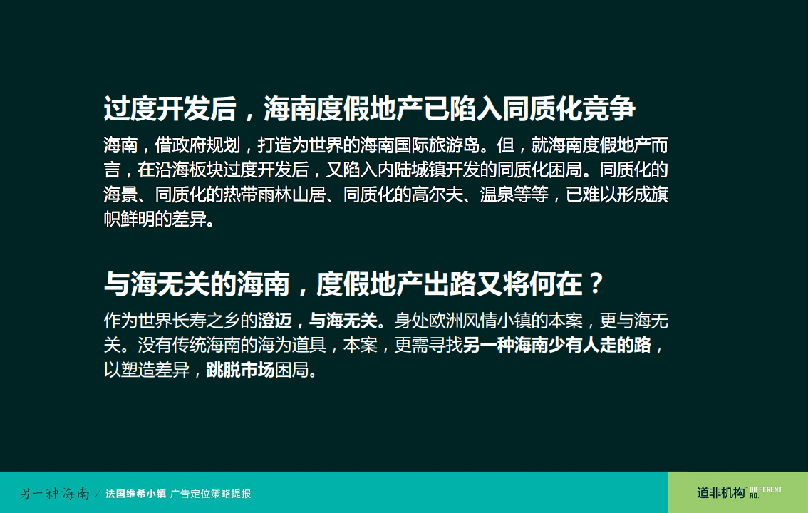 海南法国维希小镇广告定位策略提报-道非.pdf 第2页