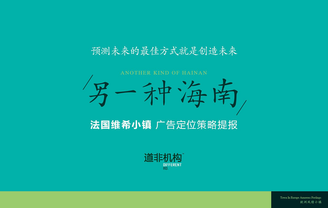 海南法国维希小镇广告定位策略提报-道非.pdf 第3页