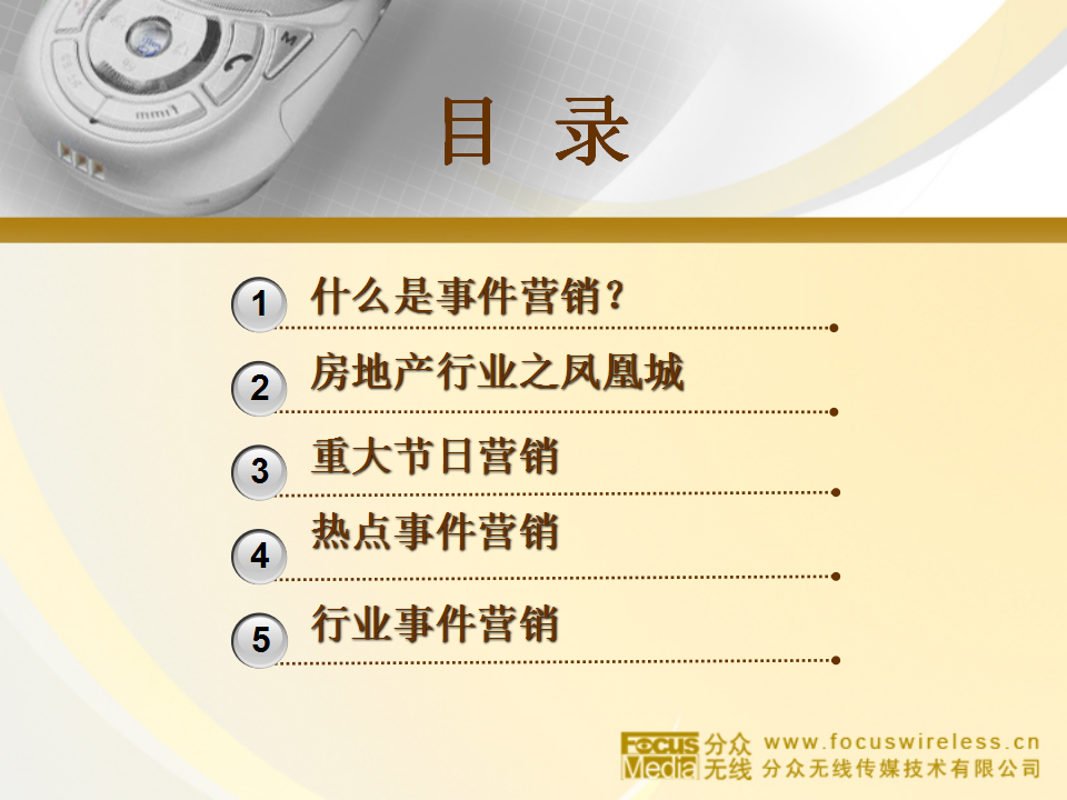 房地产行业事件营销策划方案--凤凰城-分众无线.ppt 第2页