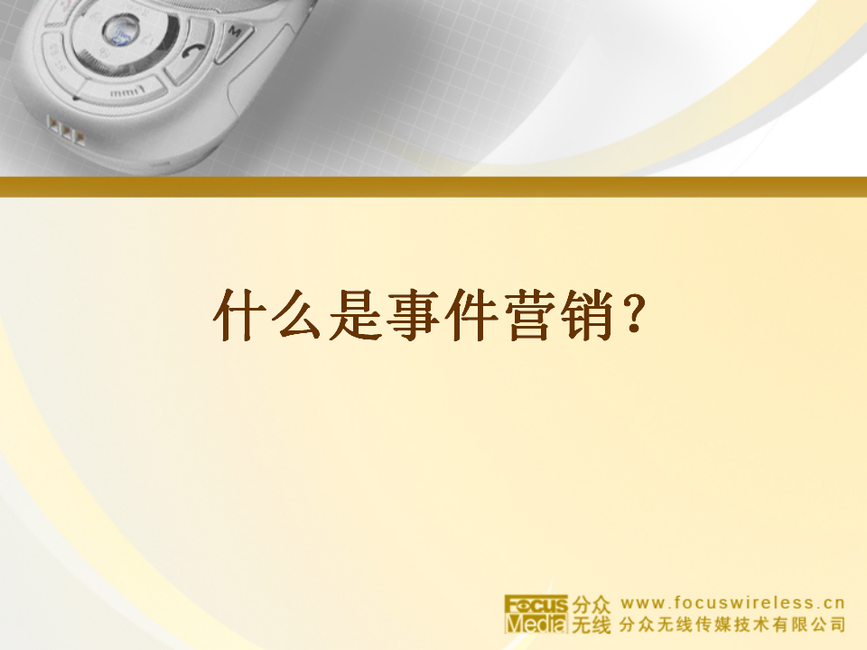 房地产行业事件营销策划方案--凤凰城-分众无线.ppt 第3页