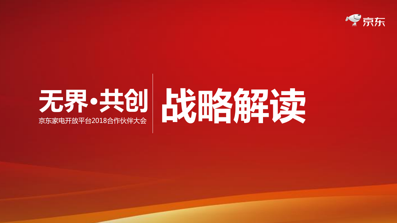 2018京东家电开放平台合作伙伴大会资料-商家版.pdf 第2页