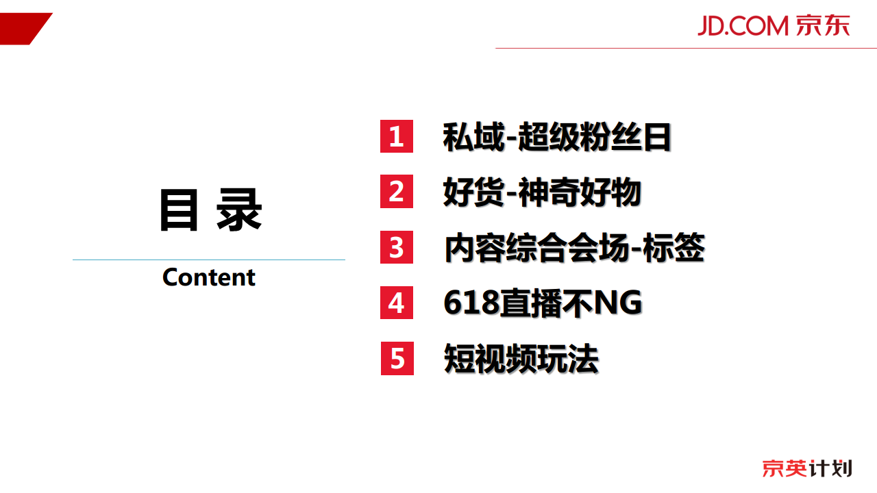 2018京东618内容营销玩法介绍-宣讲版本.pdf 第3页