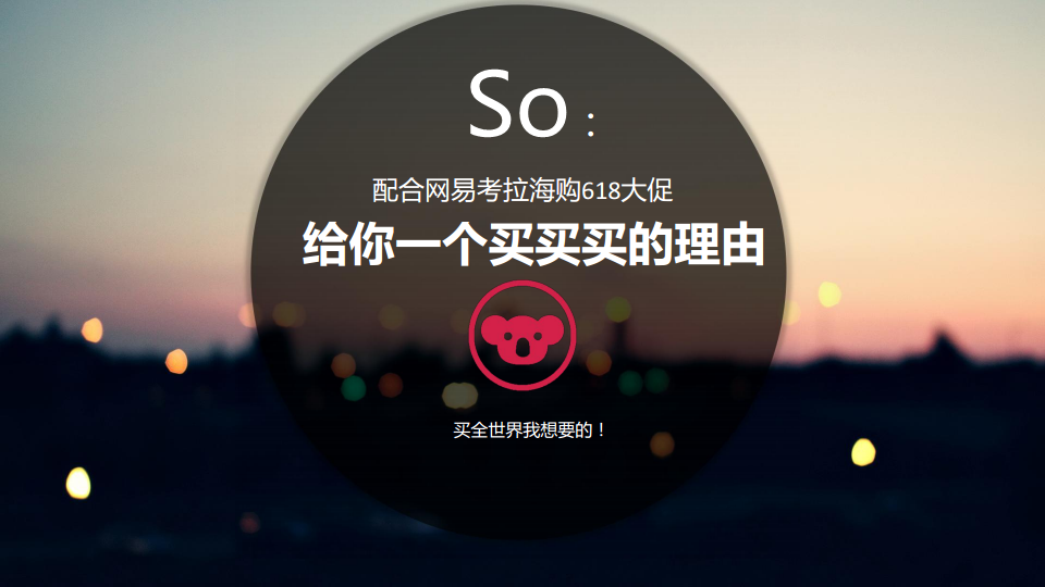 2017网易考拉海购618整合营销方案.pdf 第3页