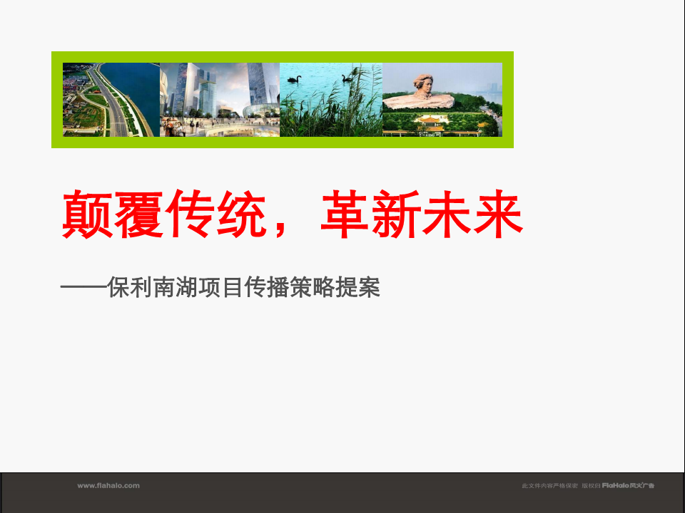 保利长沙项目整合定位推广提案-风火广告.pdf 第2页