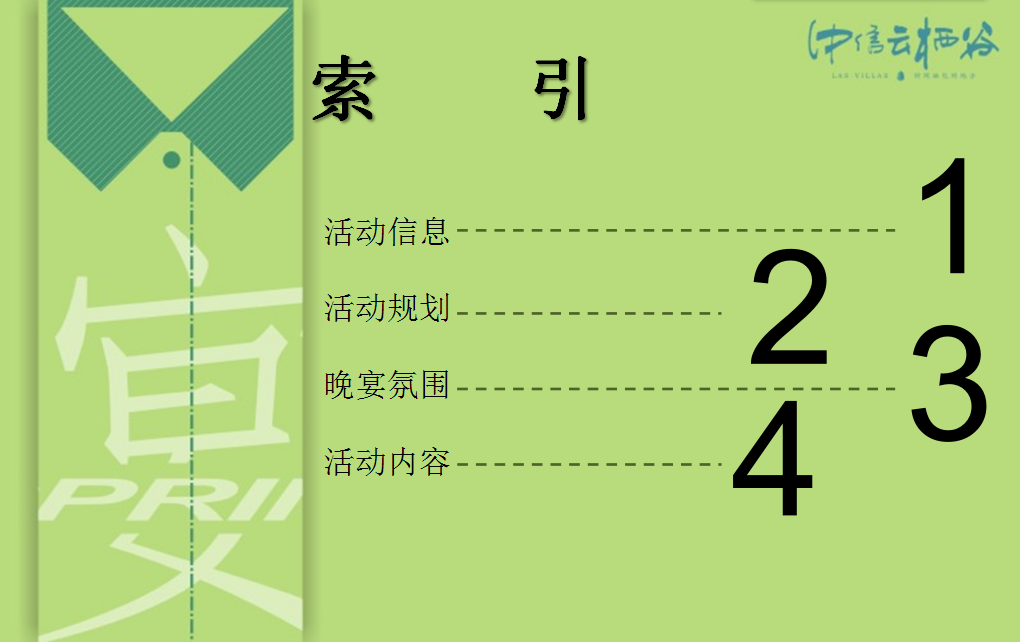 2017中信云栖谷私家晚宴策划案.pptx 第2页