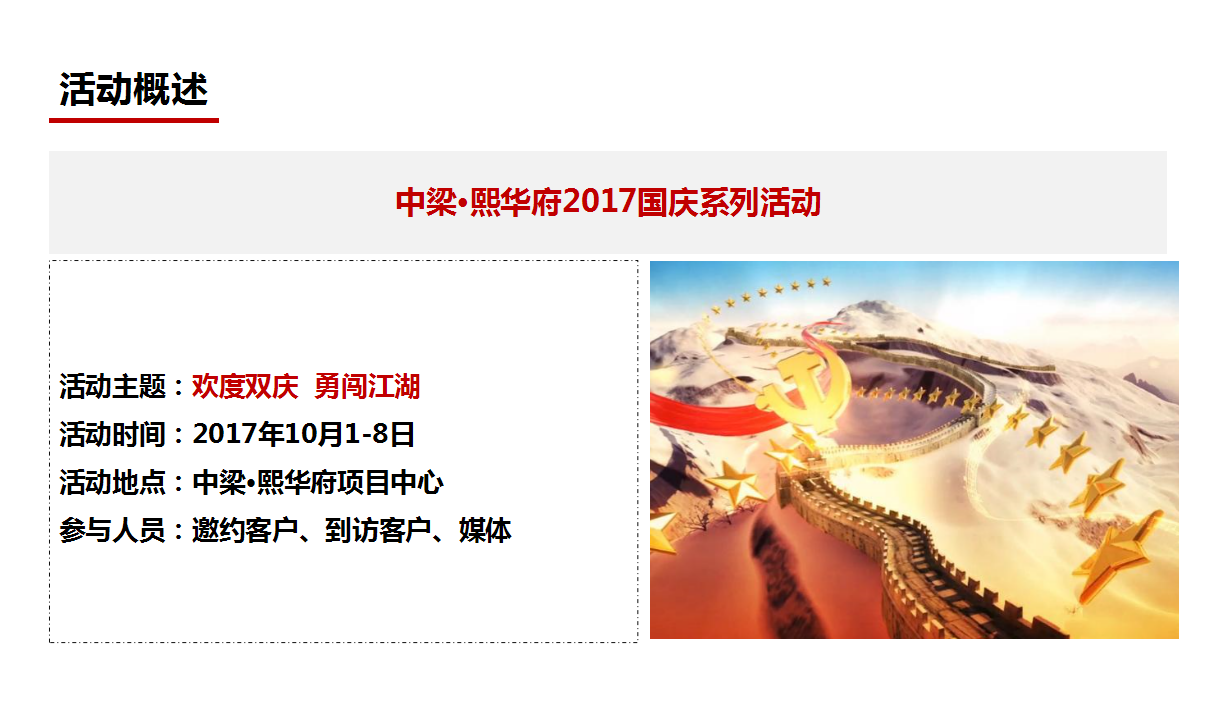 2017中梁熙华府国庆系列活动策划案.ppt 第2页