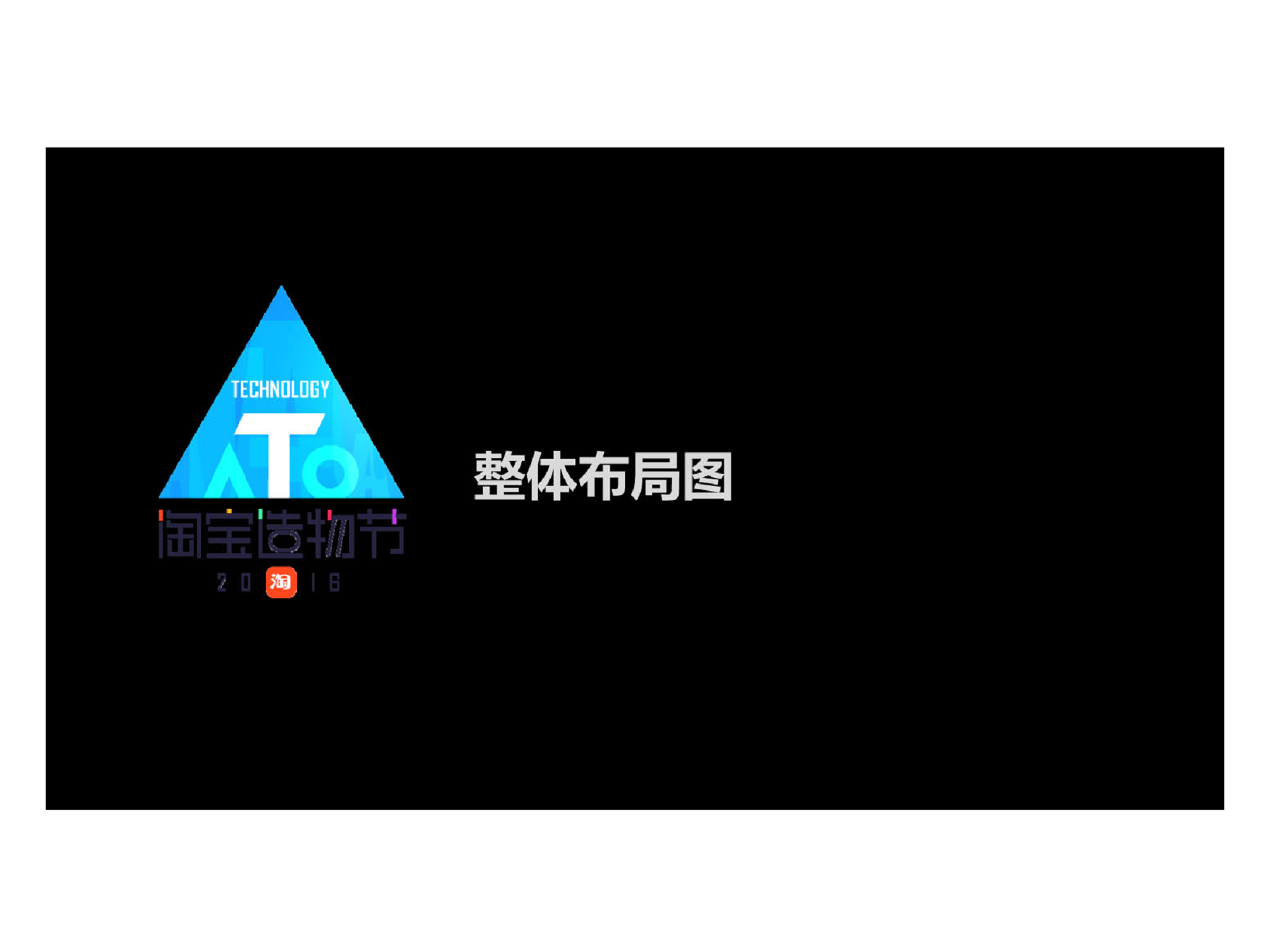 2016首届淘宝造物节设计方案-T区.pdf 第2页