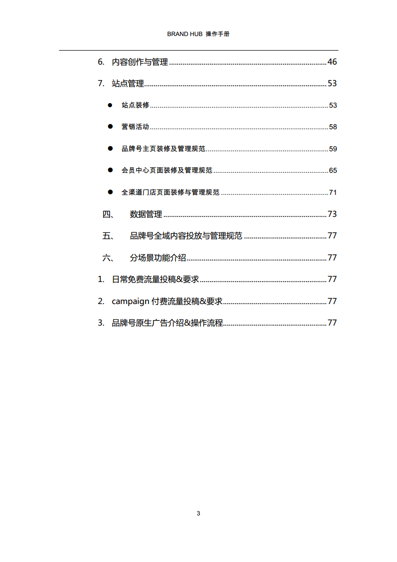 2017BRAND HUB 操作手册-C型内容营销+关系营销+全渠道运营.pdf 第3页