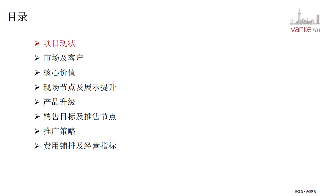 2017万科天空之城年度营销策略.pdf 第2页