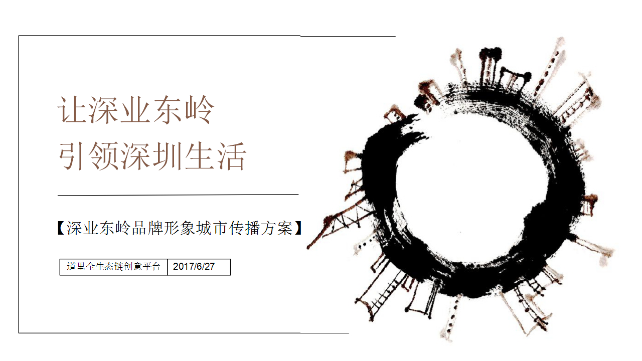 2017深业东岭品牌形象城市传播方案-深圳道里.pptx 第2页