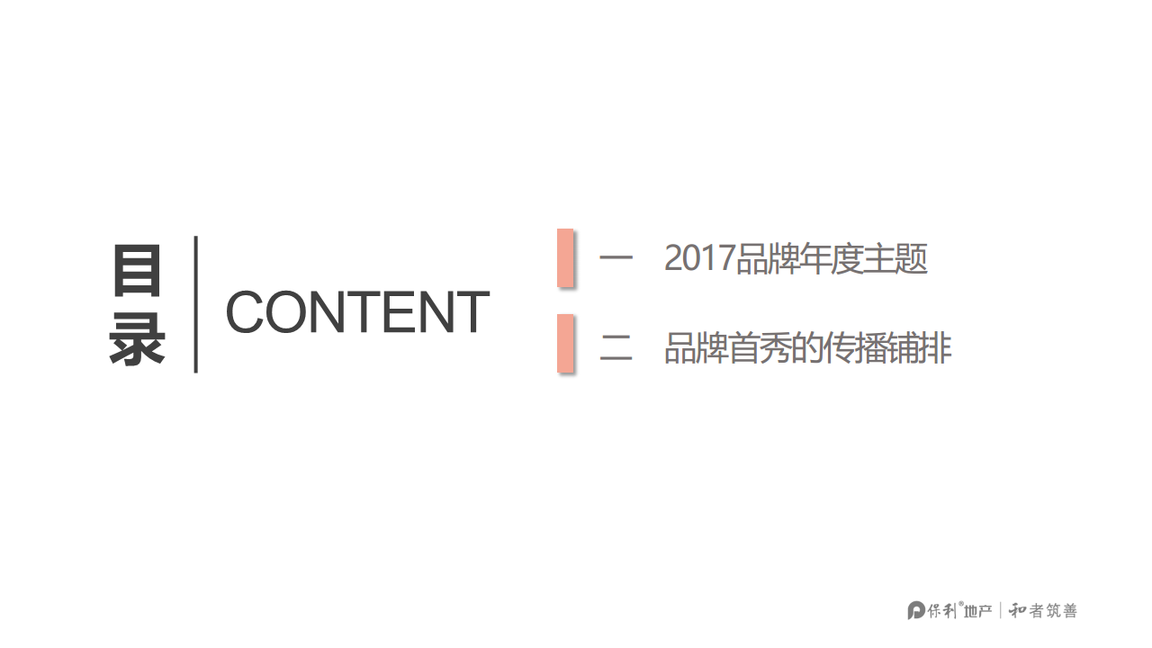 2017年保利地产品牌首秀执行方案.pdf 第2页