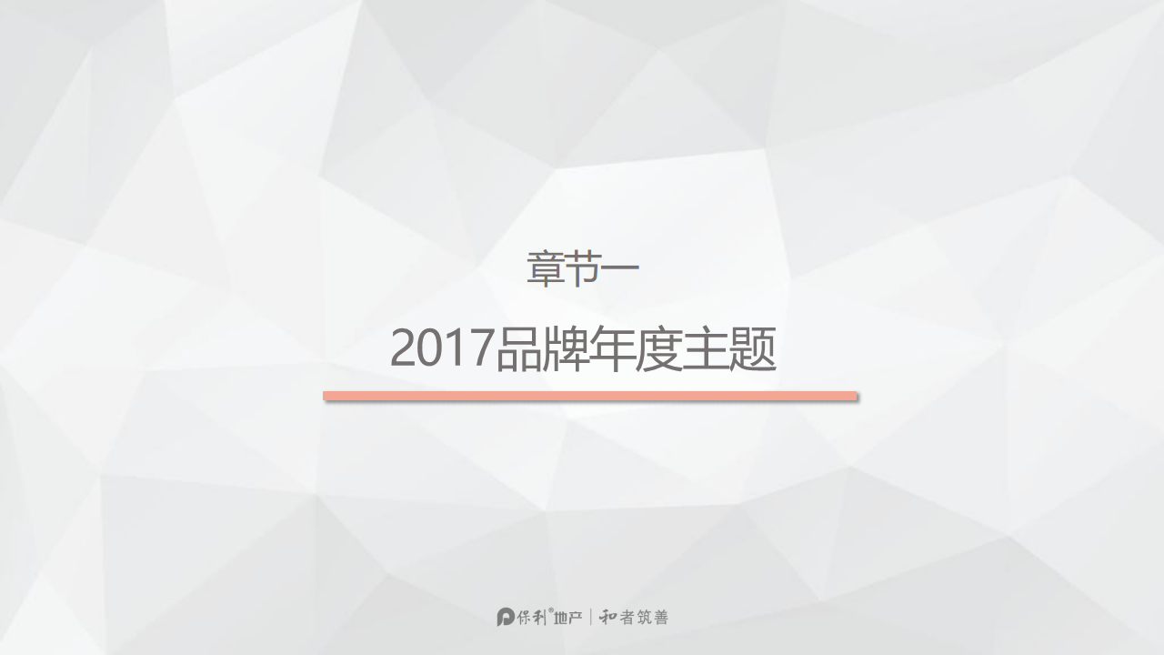 2017年保利地产品牌首秀执行方案.pdf 第3页
