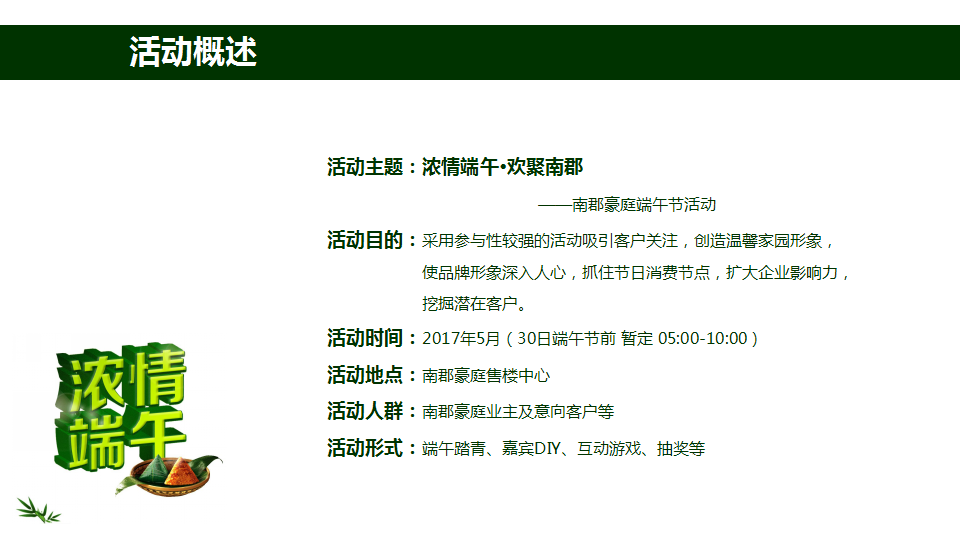 2017南郡豪庭端午节活动策划案.pptx 第2页