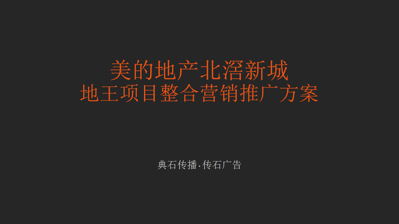 2017美的壹号公馆整合营销推广提案-广州传石.pptx 第2页
