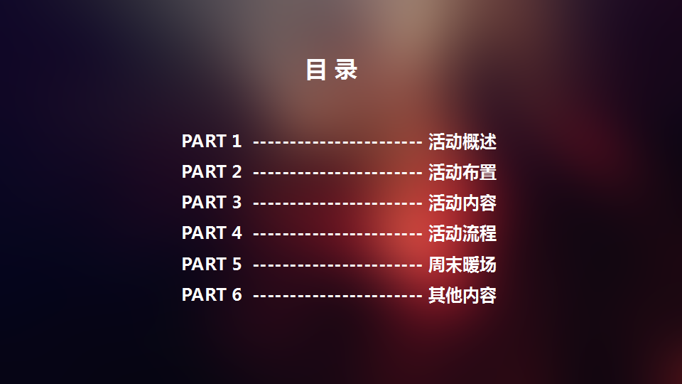 2017鹭湾情人节狂欢单身趴活动方案.pptx 第3页