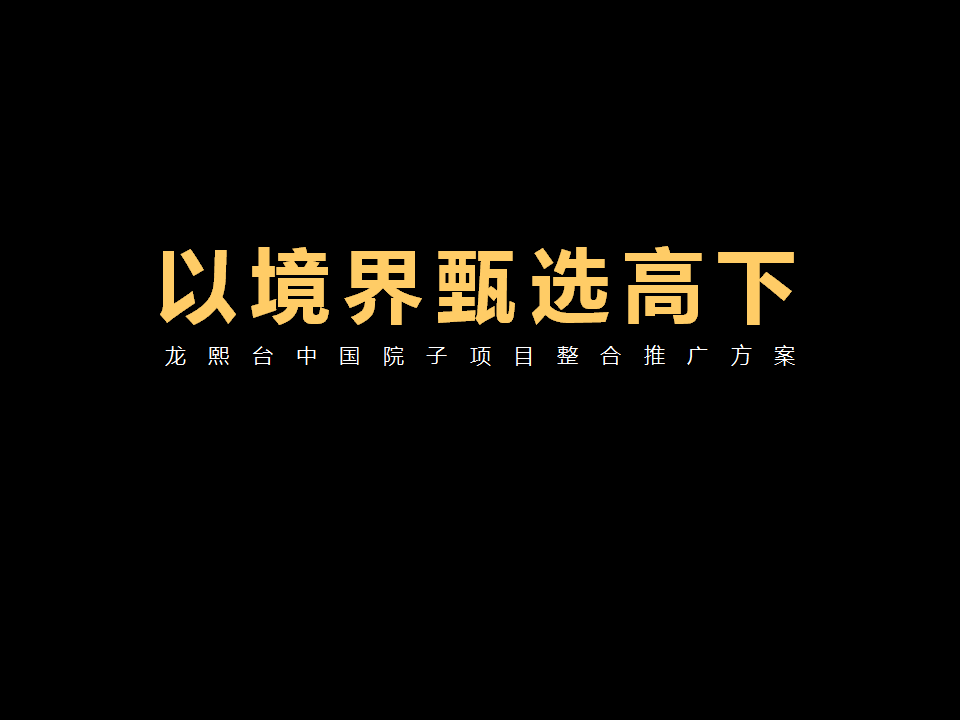 2017龙熙台中国院子项目整合推广方案提案.ppt 第2页