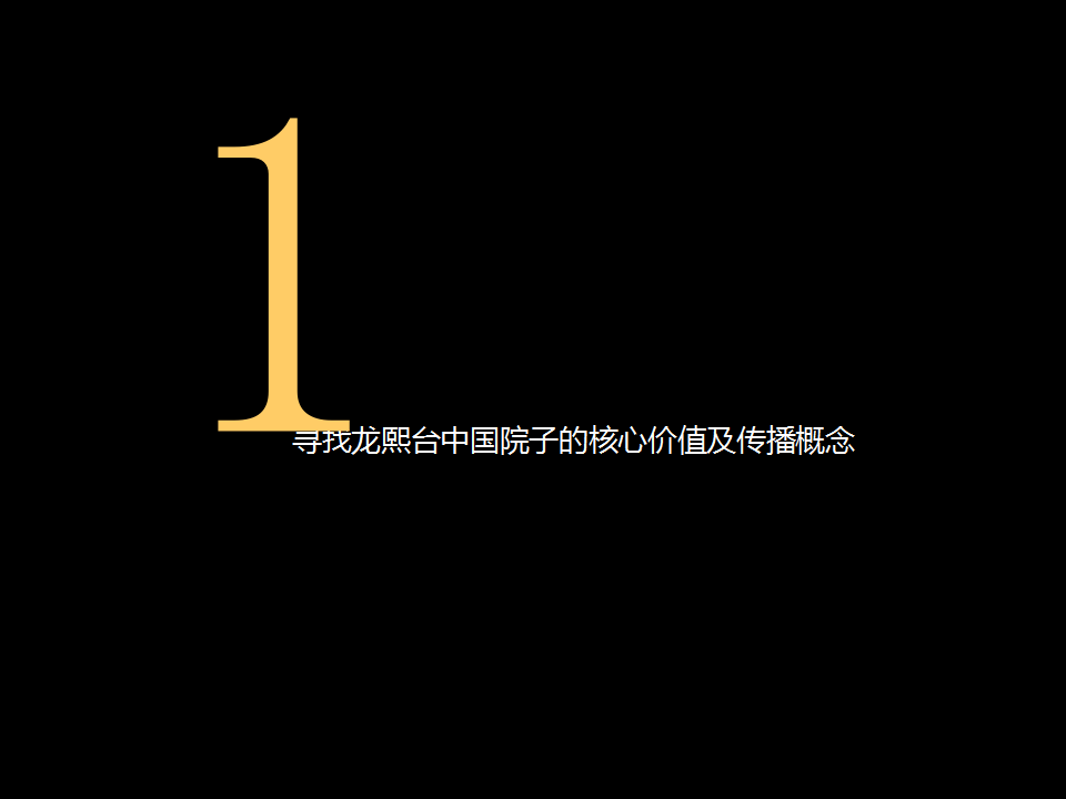 2017龙熙台中国院子项目整合推广方案提案.ppt 第3页