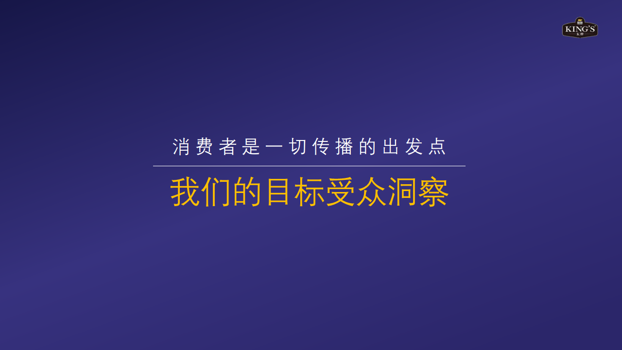 2020金龙鱼KINGS亚麻籽油社会化传播方案快消零售品牌推广.pdf 第2页