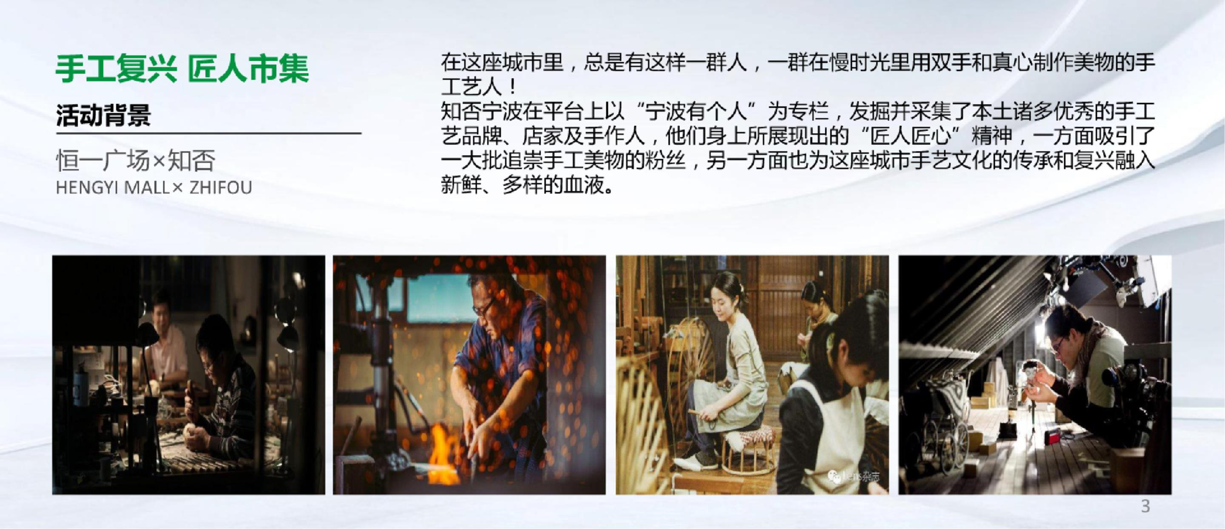 &ldquo;手工复兴，匠人市集&rdquo;恒一广场&times;知否市集策划方案 第3页