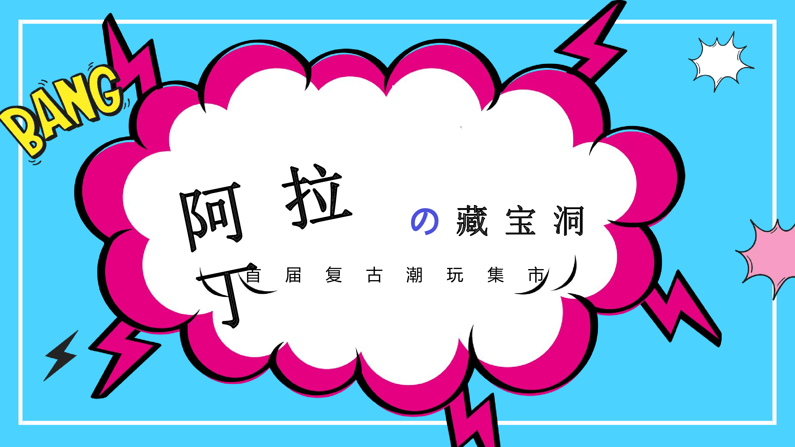 复古潮玩市集策划方案 第2页