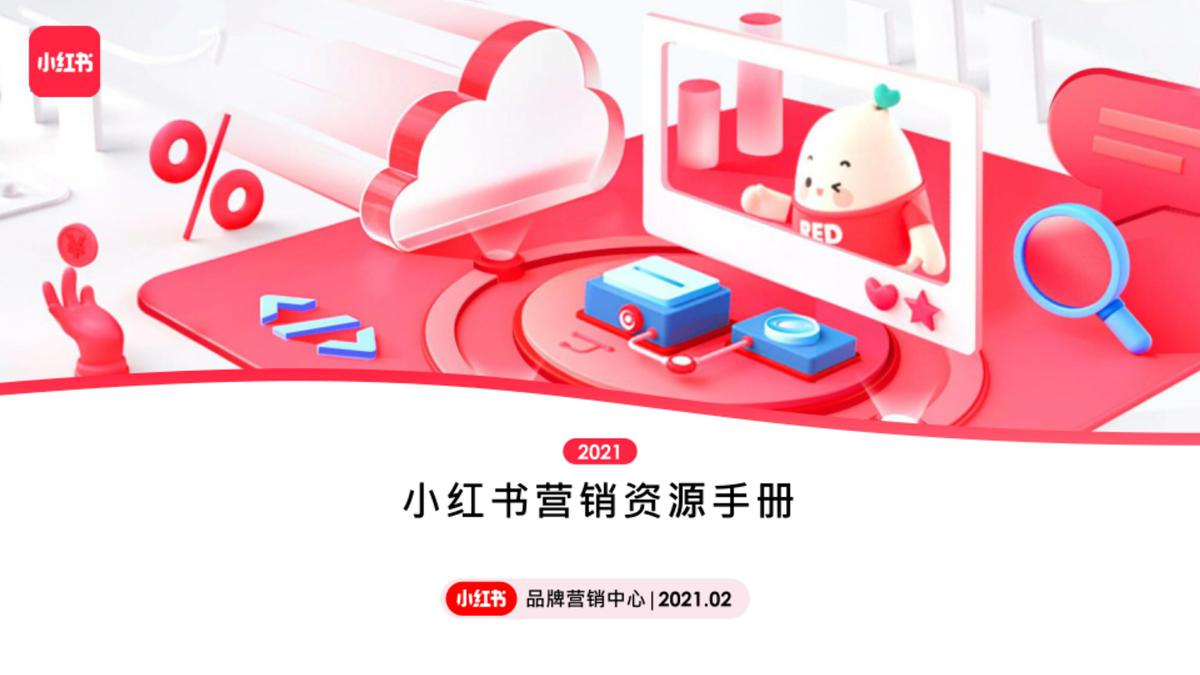 2021小红书营销资源手册【通案】【电商】【互联网】 第2页