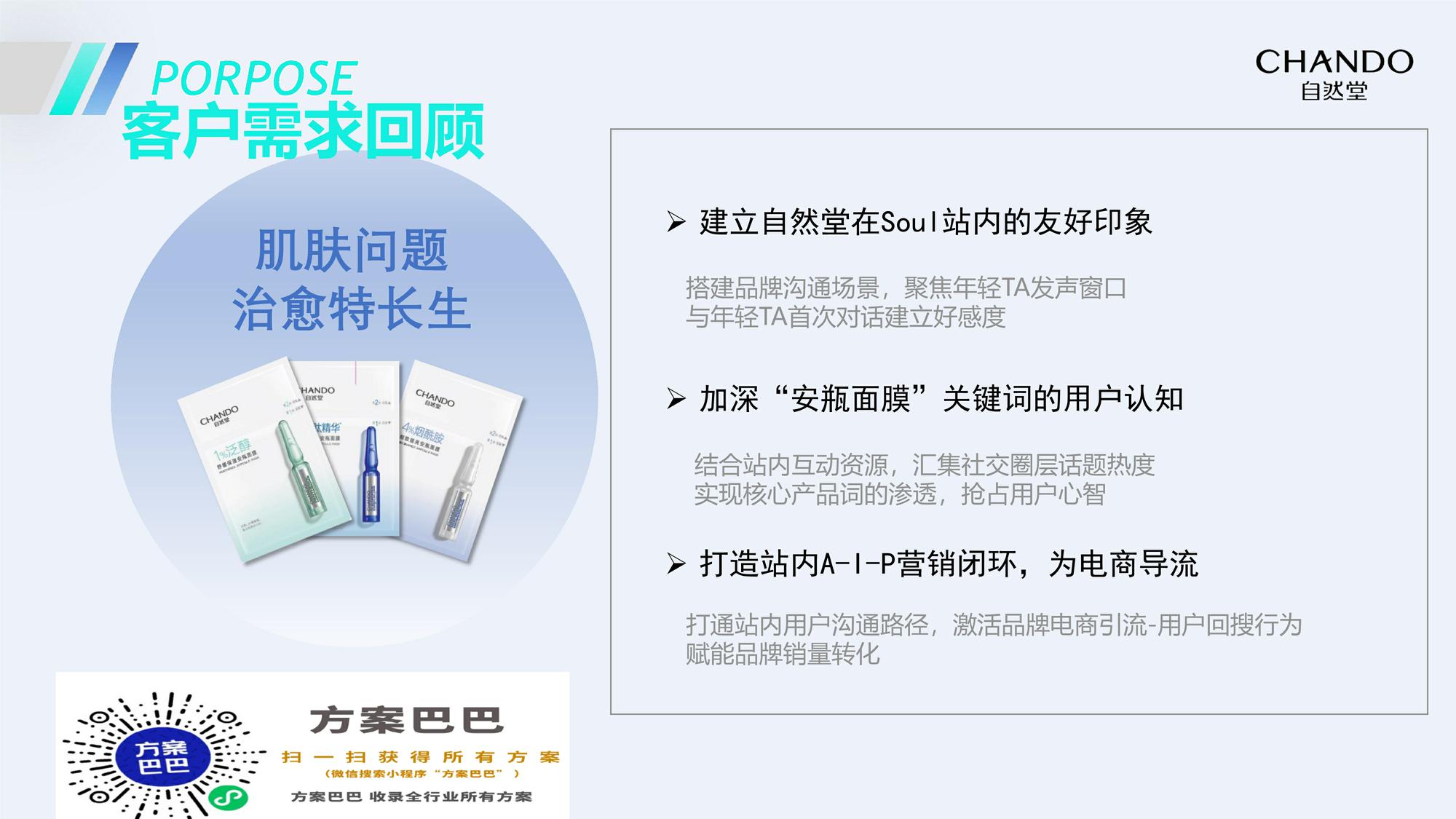 SoulX自然堂2021品牌合作结案【美妆】【互联网】【社交媒体】 第3页
