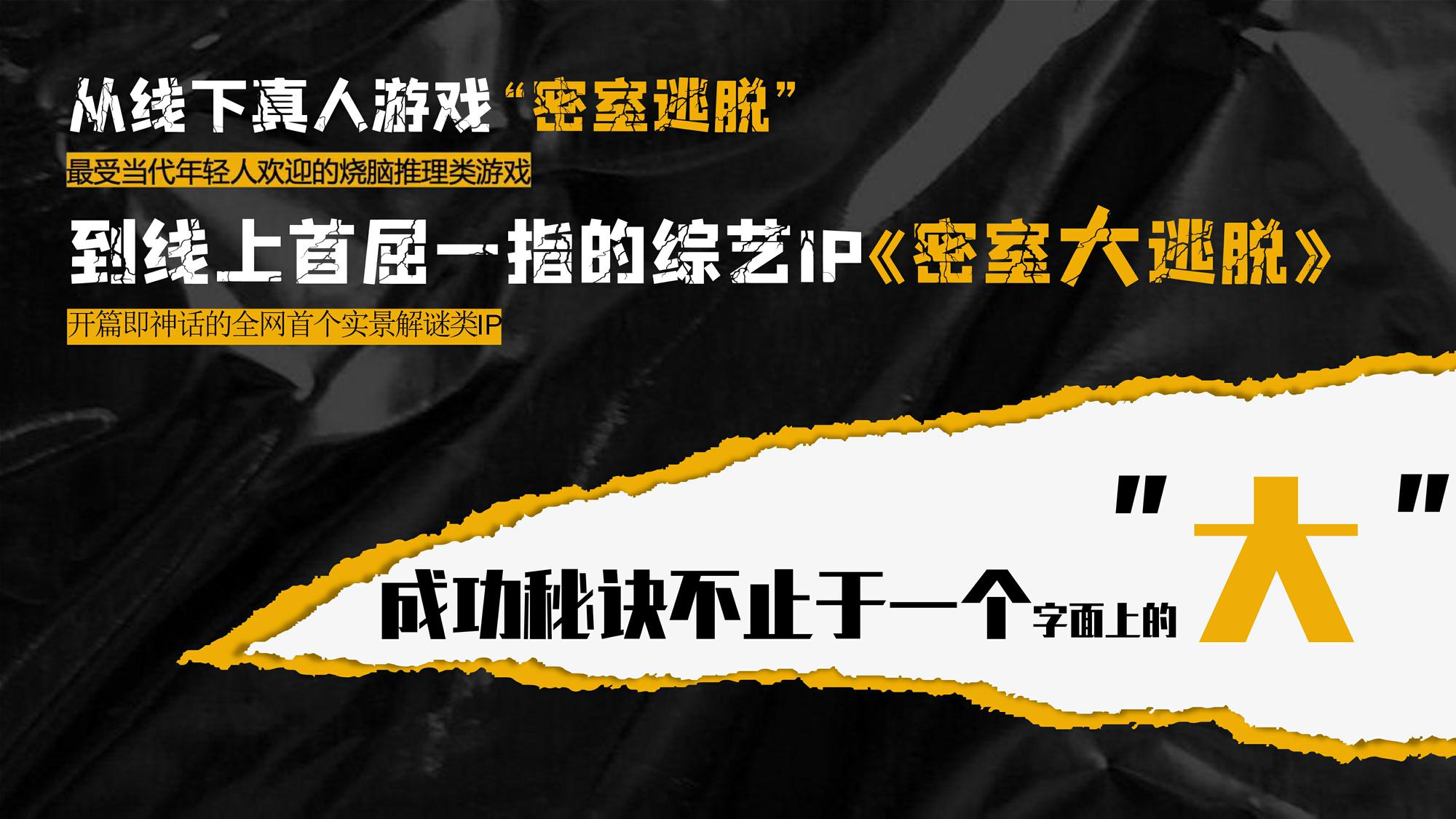 2021芒果TV&middot;S级综艺《密室大逃脱3》招商通案 第2页