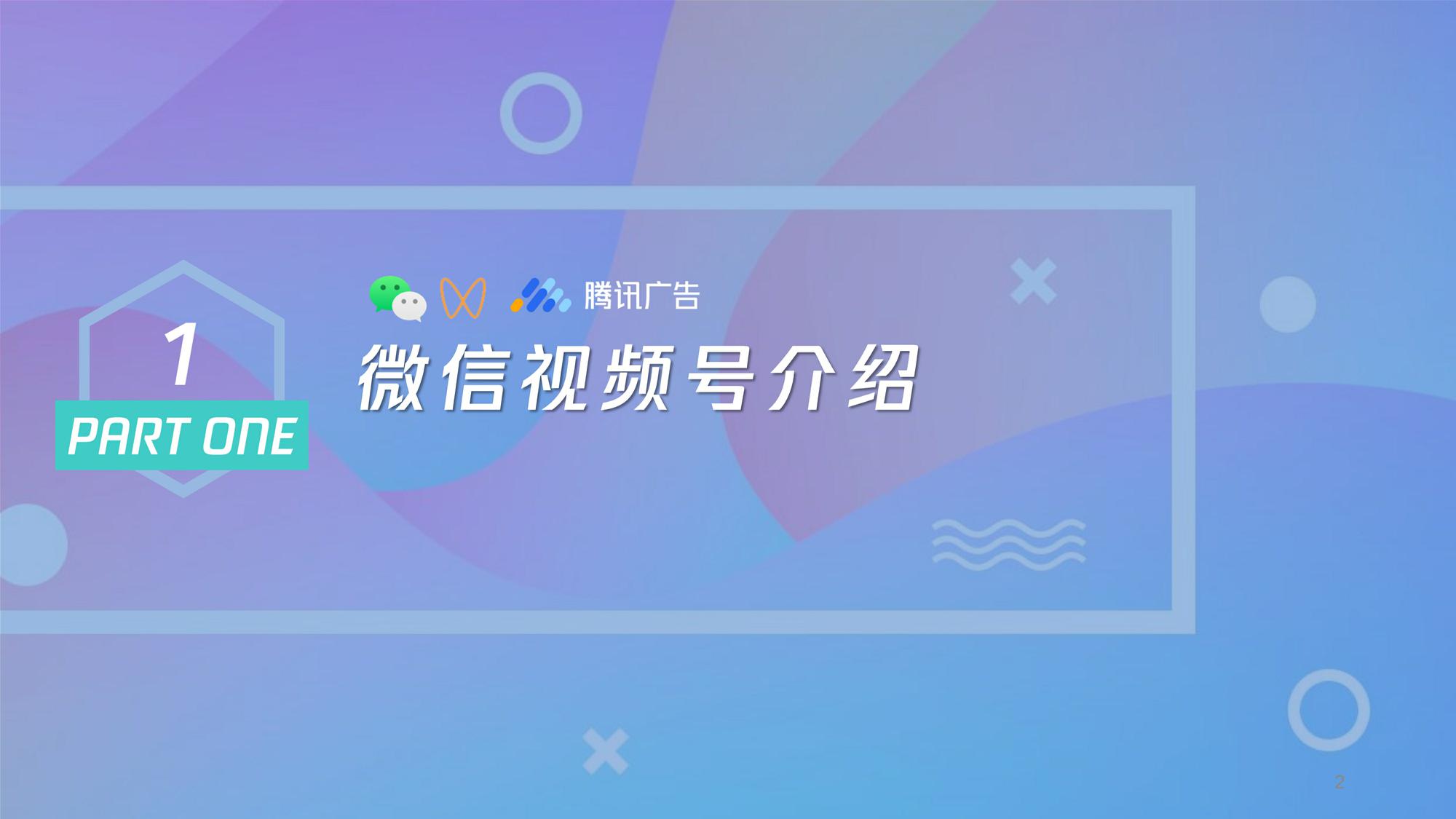 2021微信视频号介绍及商业玩法【视频号】 第2页